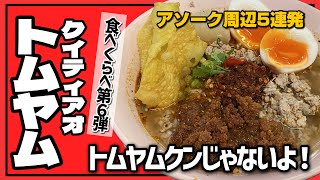 🟥 トムヤムクンじゃないよ！クイティアオトムヤム 食べくらべ企画第6弾/ 中国由来の麺料理とタイハーブのトムヤムが合体したハイブリッドメニュー/ASOKE CHANNEL No.379 🟥