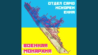 Military Monarchy Music Video