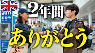 【YMS終了】2年間暮らしたイギリス・ロンドンを離れ、日本へ帰国します!