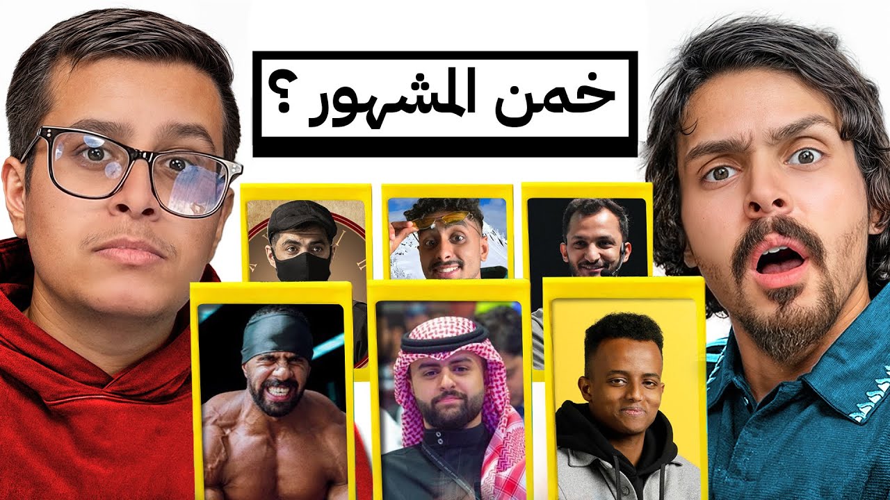 تحدي تخمين المشاهير !! ( تخسر تتعاقب 🤣🔥)