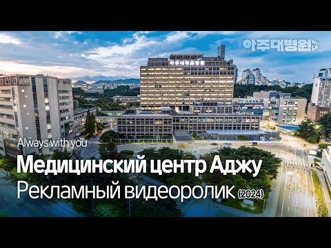 Медицинский центр Аджу Рекламный видеоролик [아주대병원TV]