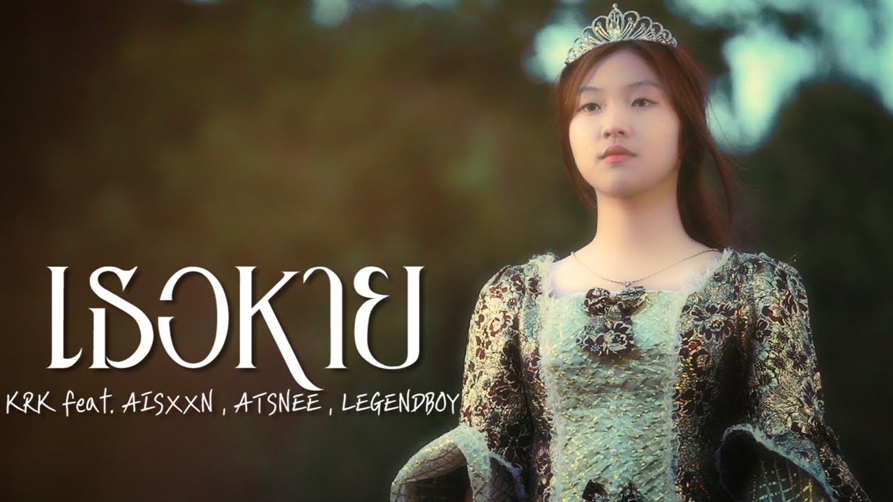 เนื้อเพลง เธอหาย KRK feat. AISXXN, ATSNEE, LEGENDBOY