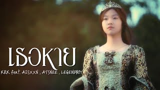 เธอหาย KRK feat. AISXXN, ATSNEE, LEGENDBOY