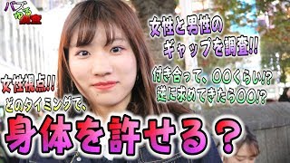 【バズゆる調査】身体を許せるタイミングって？割と○○だった！！