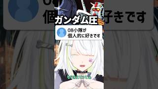 おじのガンダム圧に押される霜狛もむ〖#霜狛もむ #個人vtuber #gundam 〗