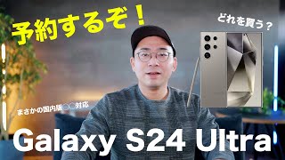 Galaxy S24 Ultra国内発表！ - Galaxy S24 Ultra予約するぞぉお！国内版がヤバい！