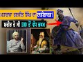 Sikh ਯੋਧਾ ਜਿਸਦੀ ਤਲਵਾਰ ਤੋਂ ਕੰਬਦੇ ਸੀ ਵੈਰੀ | Sikh History | Punjab 