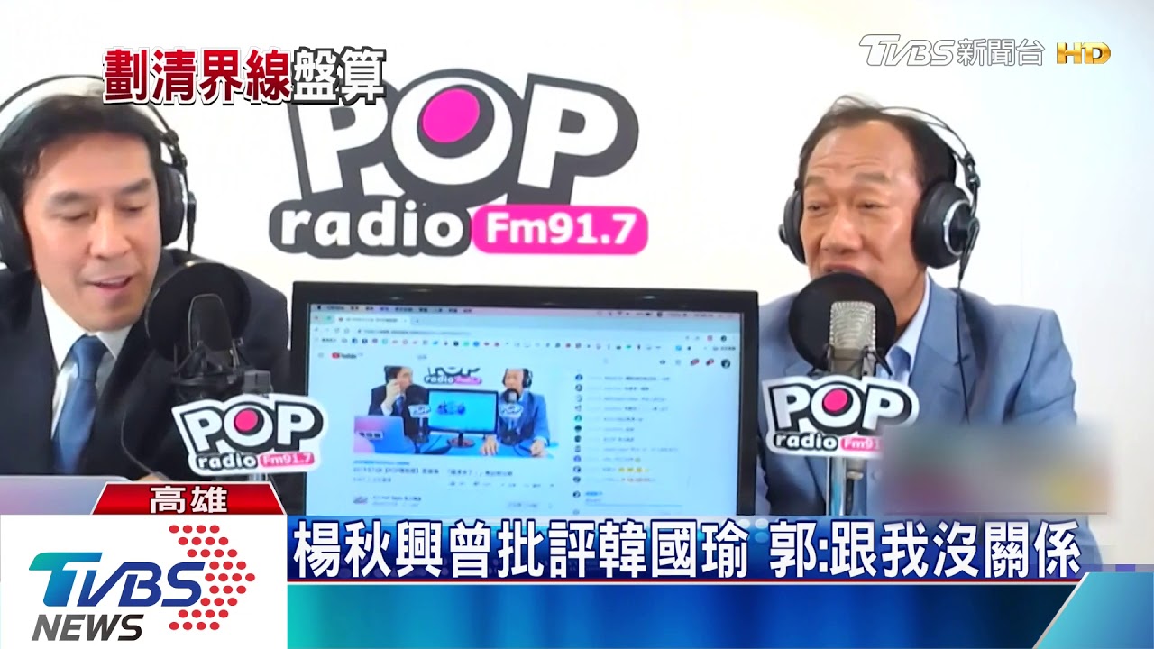 楊秋興曾批評韓國瑜 郭:跟我沒關係