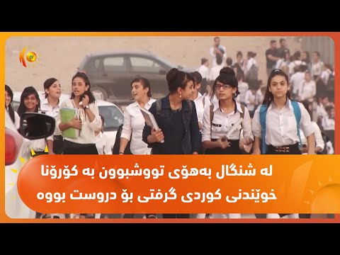 بەڤیدیۆ.. له‌ شنگال به‌هۆی تووشبوون به‌ كۆرۆنا خوێندنی كوردی گرفتی بۆ دروست بووه‌