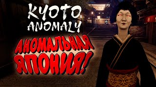 АНОМАЛЬНАЯ ЯПОНИЯ! - Kyoto Anomaly