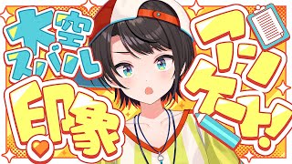 【#生スバル】ホロメンからの！大空スバル印象アンケート【ホロライブ/大空スバル】