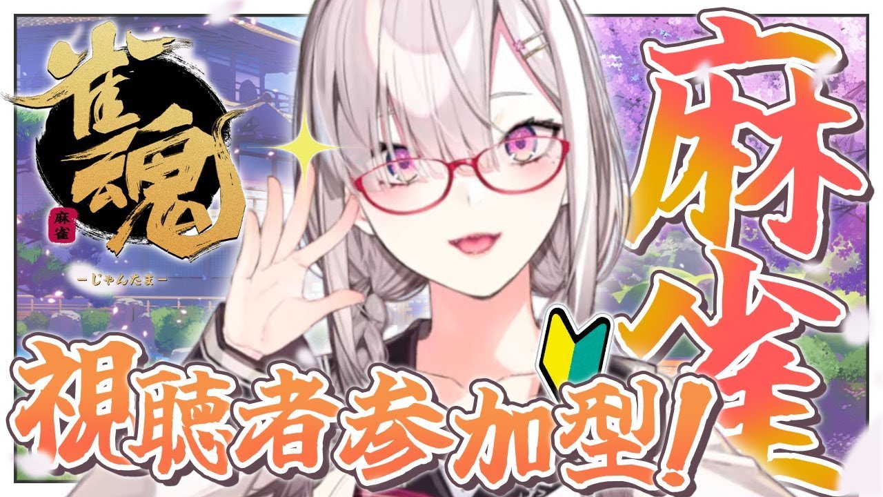 【雀魂】視聴者参加型！よく使う役が何役か覚えたい【健屋花那/にじさんじ】
