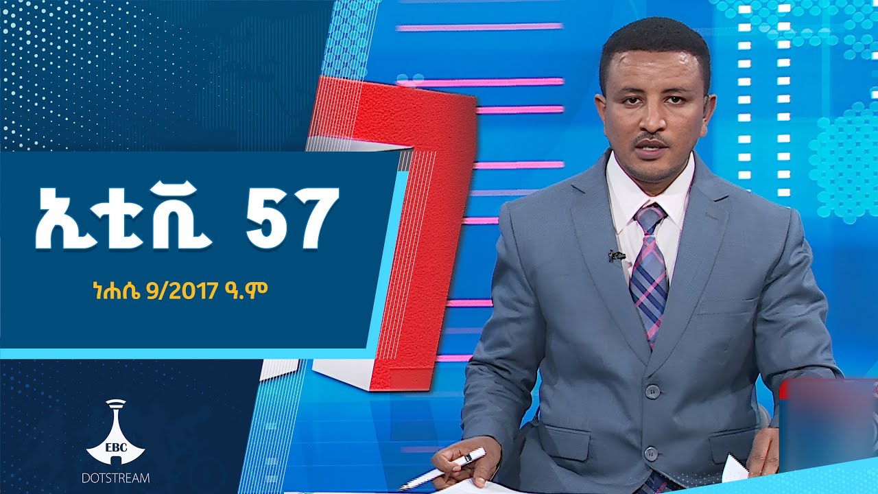 ኢቲቪ 57…ነሐሴ 09/2017 ዓ.ም    | ETV | EBC | EBCDOTSTREAM |ኢቲቪ 57