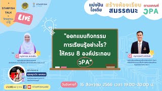 ออกแบบกิจกรรมการเรียนรู้อย่างไรให้ครบ 8 องค์ประกอบ วPA