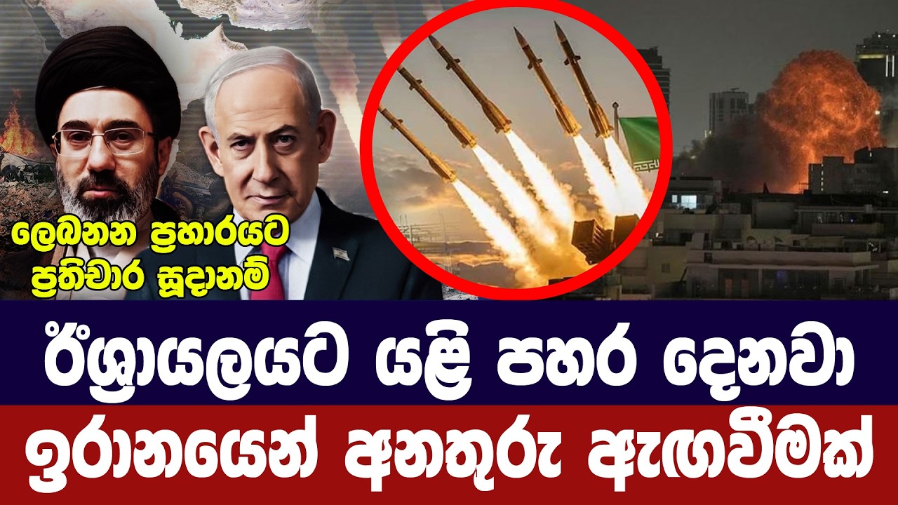 ඊශ්‍රායලයට යළි පහර දෙනවා/ඉරානයෙන් අනතුරු ඇගවීමක්