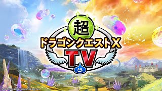 超ドラゴンクエストXTV #59 『ドラゴンクエストX 時空の迷い子たち オンライン』最新情報！