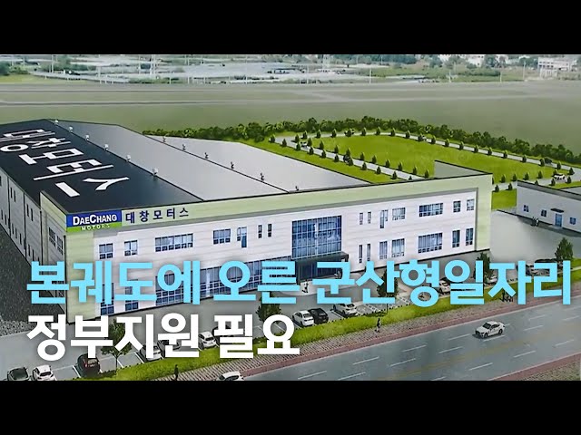 본궤도에 오른 군산형일자리..정부지원 필요