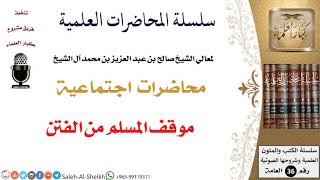 صورة موقف المسلم من الفتن لمعالي الشيخ صالح آل الشيخ - اجتماعية - كبار العلماء