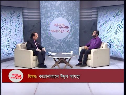 Jante Chai Janate Chai- EP 30 || বিষয়: করোনাকালে ঈদুল আজহা || ETV Lifestyle