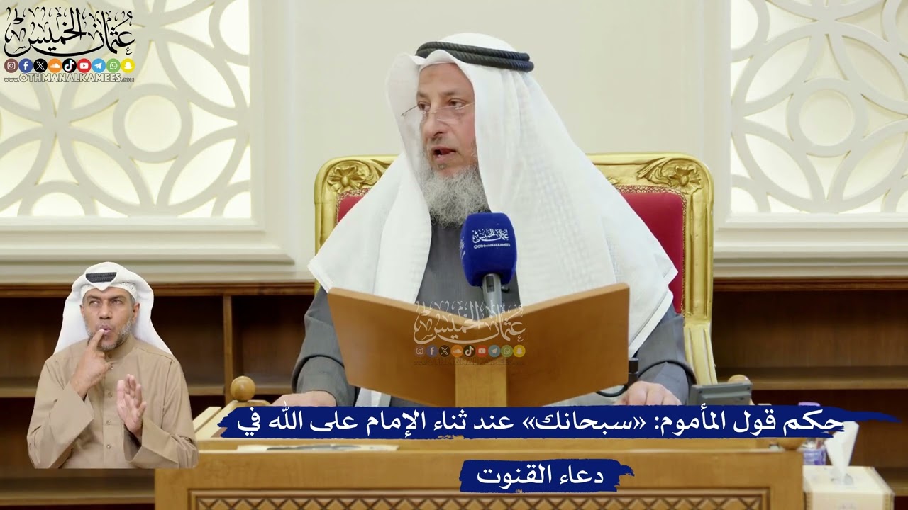 390- حكم قول المأموم: «سبحانك» عند ثناء الإمام على الله في دعاء القنوت - عثمان ا?