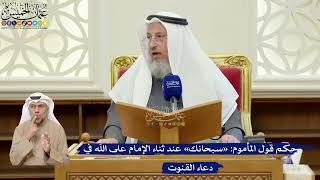 390- حكم قول المأموم: «سبحانك» عند ثناء الإمام على الله في دعاء القنوت - عثمان الخميس
