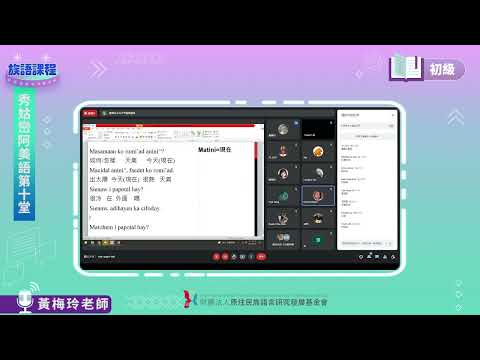 秀姑巒阿美語初級第09堂  黃梅玲老師0616