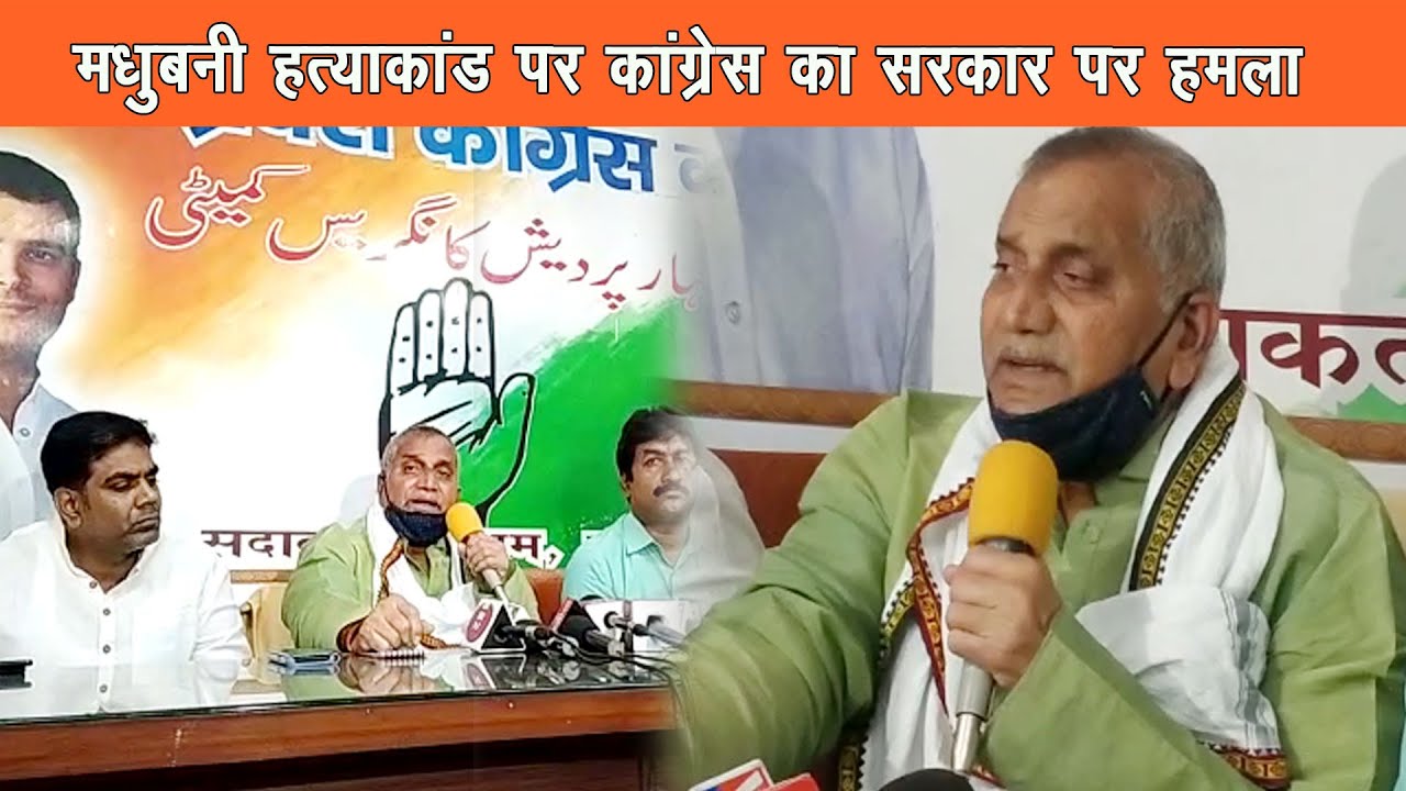 कांग्रेस का आरोप मधुबनी पीड़ित परिवार से अभी तक प्रशासनिक अधिकारी नही मिले |