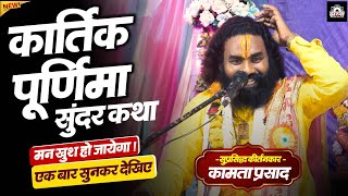Download lagu कार्तिक पूर्णिमा कथा | कामता प्रसाद रामायण | Kamta Prasad Ramayan Comedy | Jai Gurudev Sankirtan2025 mp3 Download lagu कार्तिक पूर्णिमा कथा | कामता प्रसाद रामायण | Kamta Prasad Ramayan Comedy | Jai Gurudev Sankirtan2025 mp3
