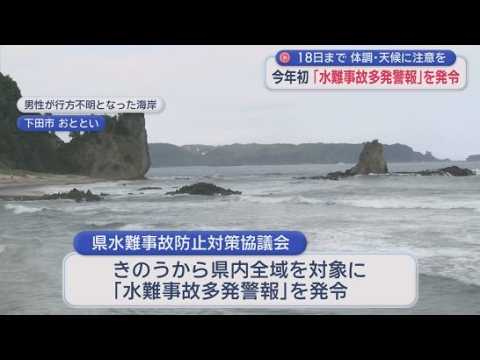YouTube Video 1週間で7件の水難事故、1人死亡　今年初の「水難事故多発警報」　静岡県
