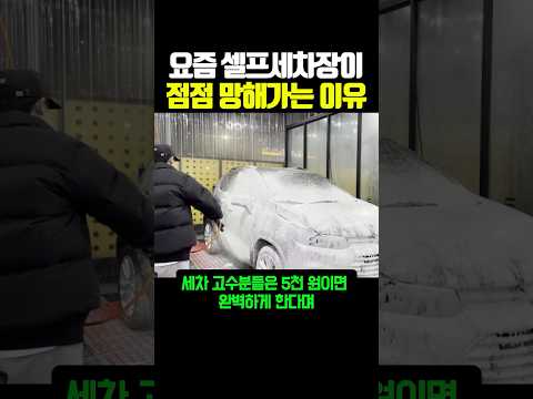 요즘 셀프세차장이 점점 망해가는 이유