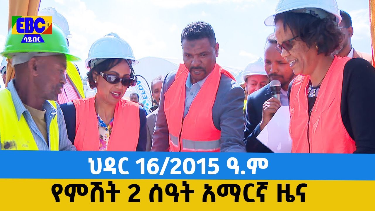 የምሽት 2 ሰዓት አማርኛ ዜና…ህዳር 16/2015 ዓ.ም Etv | Ethiopia | News