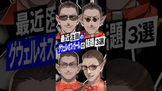 - 【にじさんじ】最近注目のグウェル・オス・ガールの話題3選