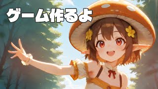 ゲーム作るよ！ ～雑談あり～