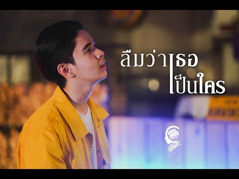 [Official Music Video 4K] ลืมว่าเธอเป็นใคร  - CHITSWIFT