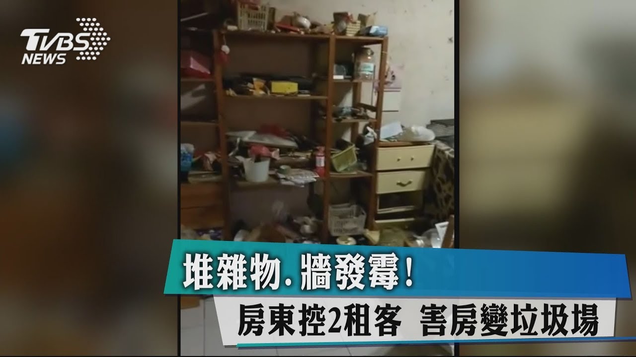 堆雜物、牆發霉!房東控2租客 害房變垃圾場