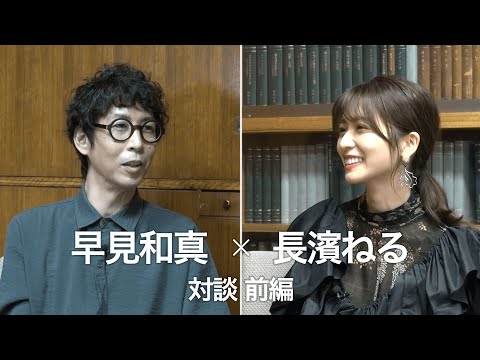 早見和真 &times; 長濱ねる 対談 (前編)