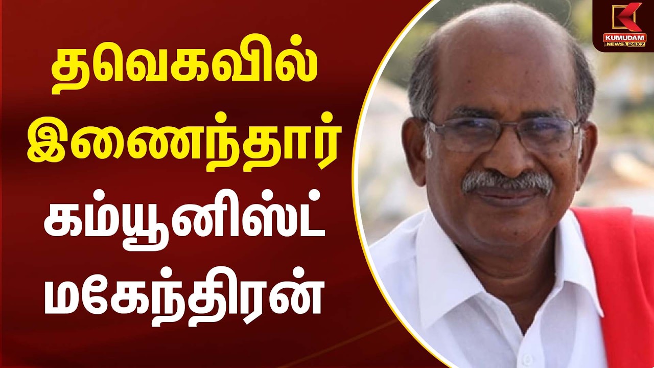 தவெகவில் இணைந்தார் கம்யூனிஸ்ட் மகேந்திரன் | Mahendran | Kumudam News
