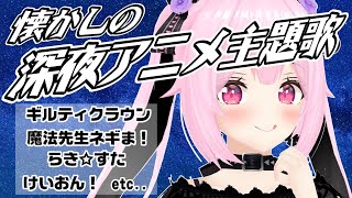 【歌枠/初見歓迎】懐かしの深夜アニソン主題歌祭り！今夜も盛り上がっていこ～！！ Singing Stream【千代浦蝶美/あおぎり高校】