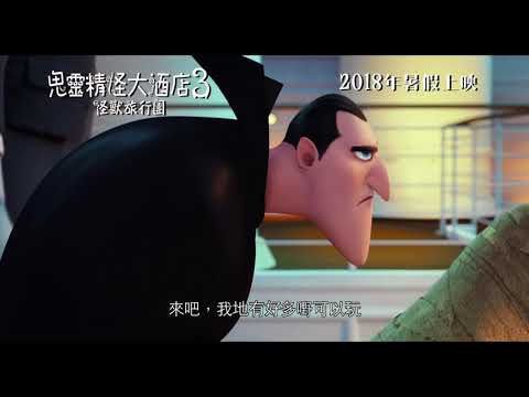 《尖叫旅社 3：怪獸假期》預告片：官方預告
