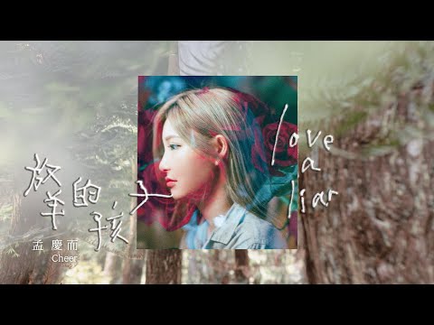 孟慶而 Cheer【 放羊的孩子 Love A Liar 】Official Music Video