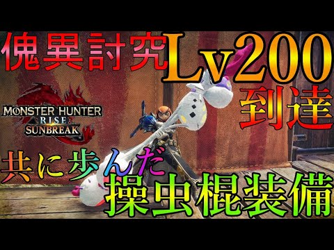 【サンブレイク】傀異研究レベル200到達!レベル上げに使ってきた操虫棍装備紹介&Lv200のリオレウス希少種に挑む!〜すぐに乙れるモンスターのバグ火力〜【モンハンライズ/MHRise】