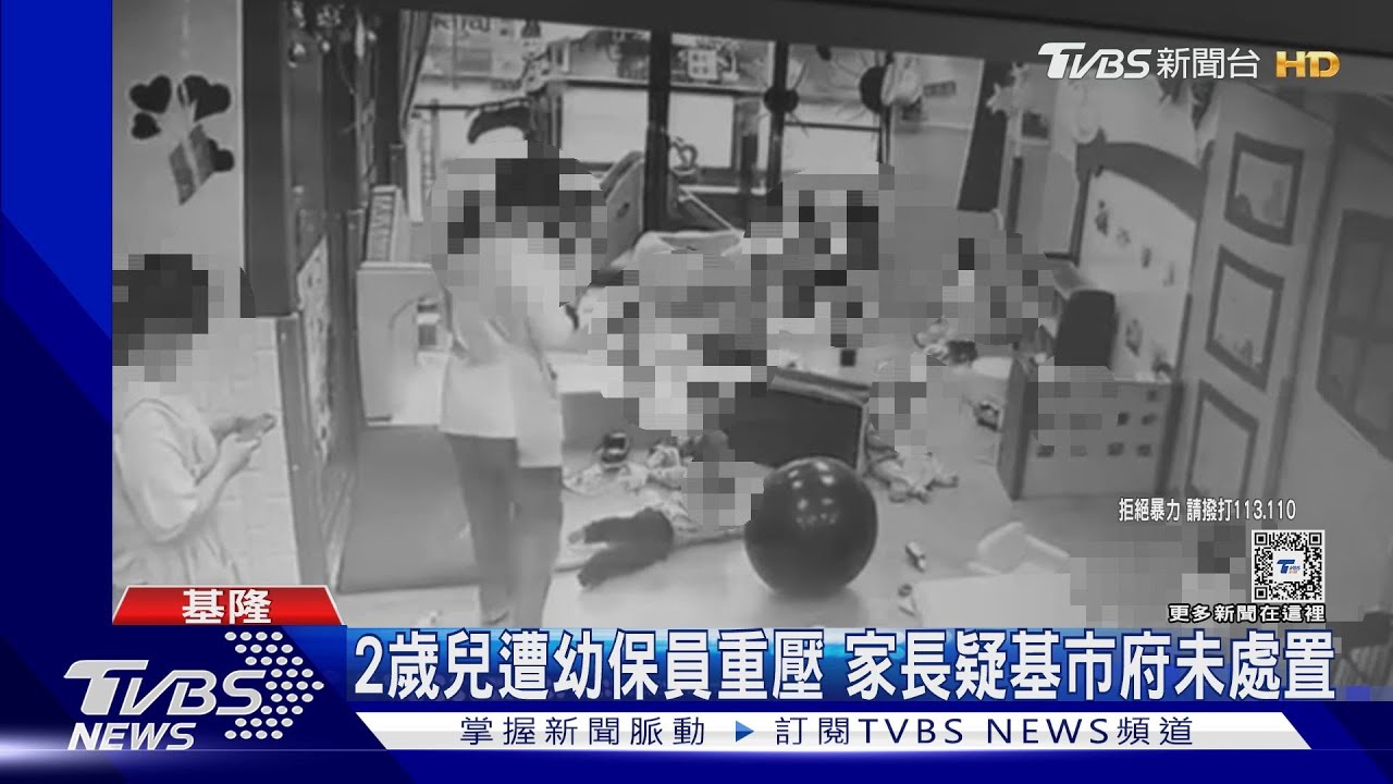 2歲兒遭幼保員重壓 家長疑基市府未處置