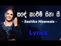 Sande Kalum Sinase සදේ කැළුම් සිනා සී Sashika Nisansala Lyrics Sashika