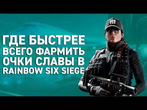 САМЫЙ БЫСТРЫЙ СПОСОБ ФАРМА ОЧКОВ СЛАВЫ В RAINBOW SIX