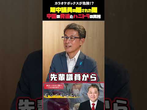 現代経済学科 カラオケボックスが危険！？ 媚中議員の隠された闇 中国の脅迫とハニトラの真相 #長尾たかし #中国 #ハニトラ #マネトラ