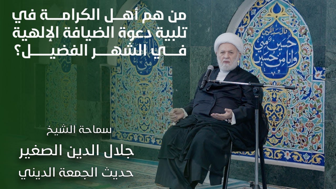 من هم أهل الكرامة في تلبية دعوة الضيافة الإلهية في الشهر الفضيل؟