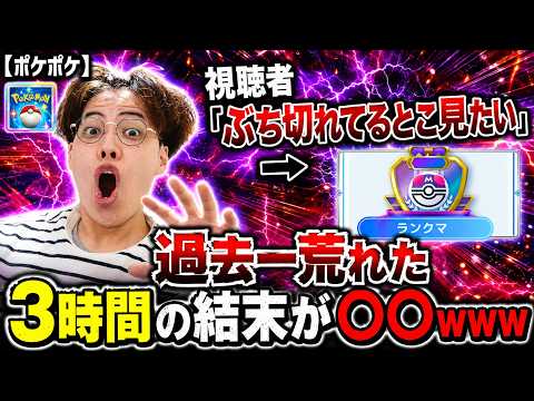 【ポケポケ】理不尽すぎてブチギレ大放出www 下振れ地獄の果てに…まさかの〇〇