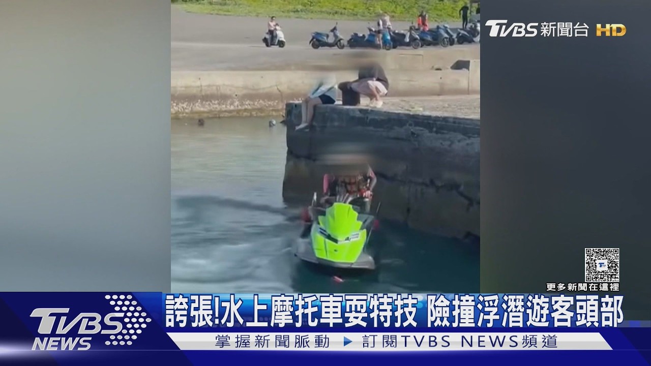 影音／申請救災訓練才核准！水上摩托車竟耍帥　險撞浮潛遊客頭部
