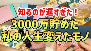 【本当に買って良かった】節約貯金が捗る！貯金したい人が絶対に買うべき神アイテム20選！3000万貯めた私の愛用品をご紹介【一人暮らしの節約生活】