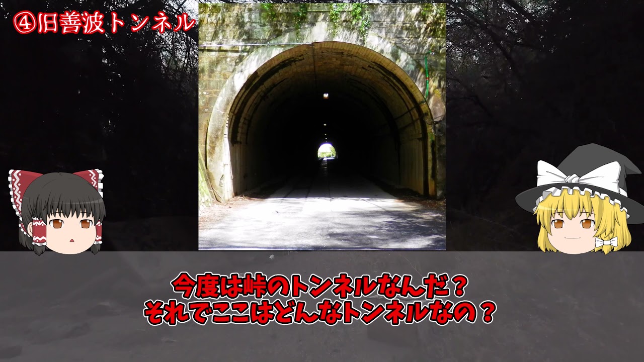 絶対に行ってはいけないトンネル５選【ゆっくり解説】